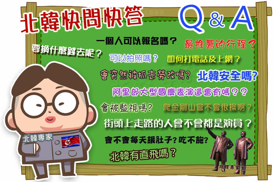 北韓的疑慮~~我們來解答